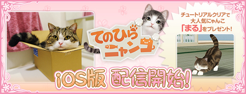 iOS版配信開始バナー